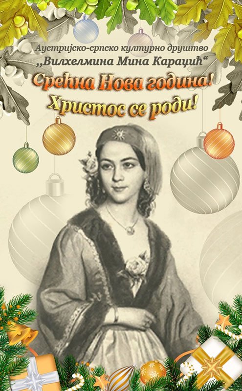 Срећан Божић и Нова 2022. година