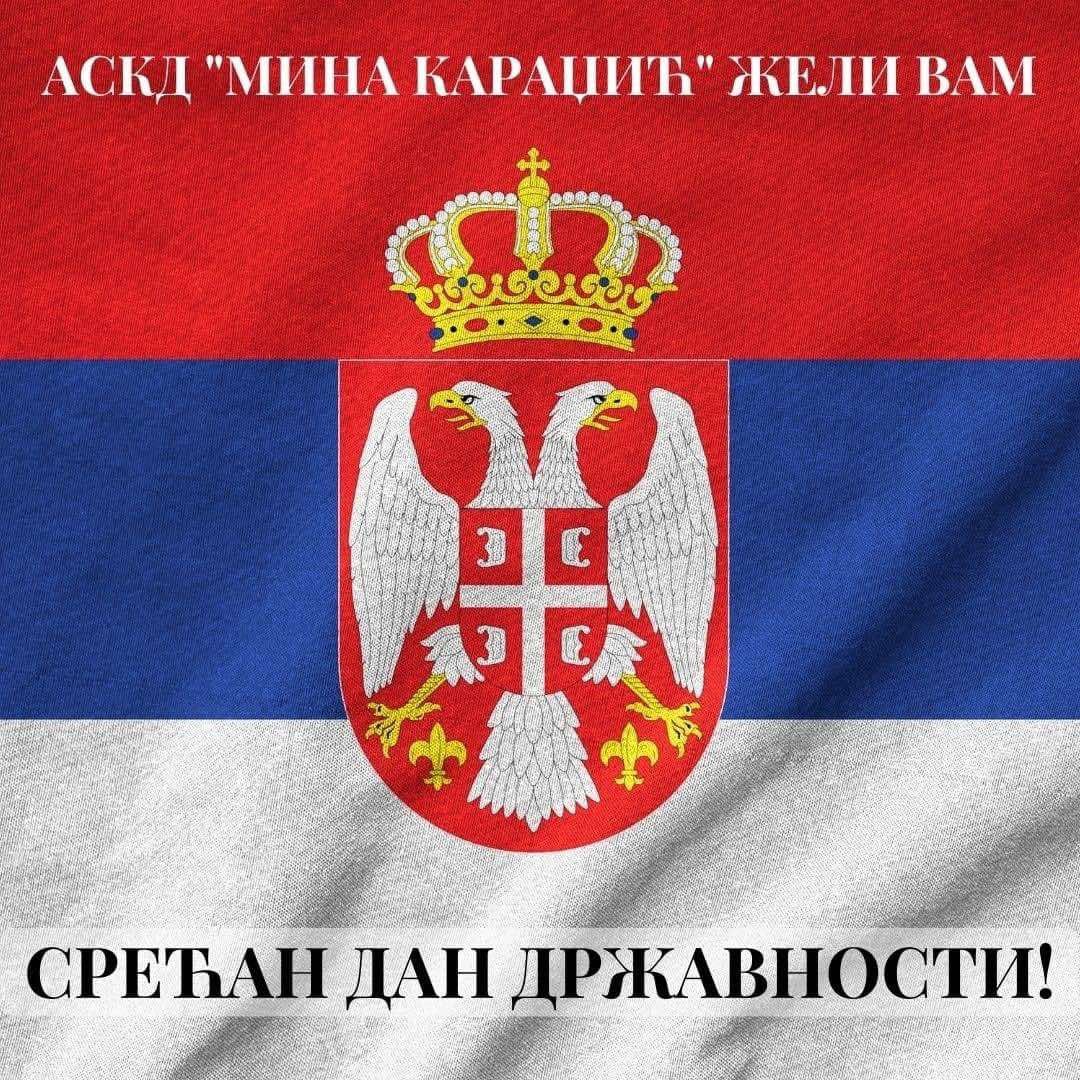 Срећан Дан државности