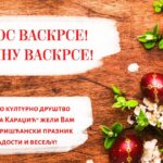 Христос васкрсе