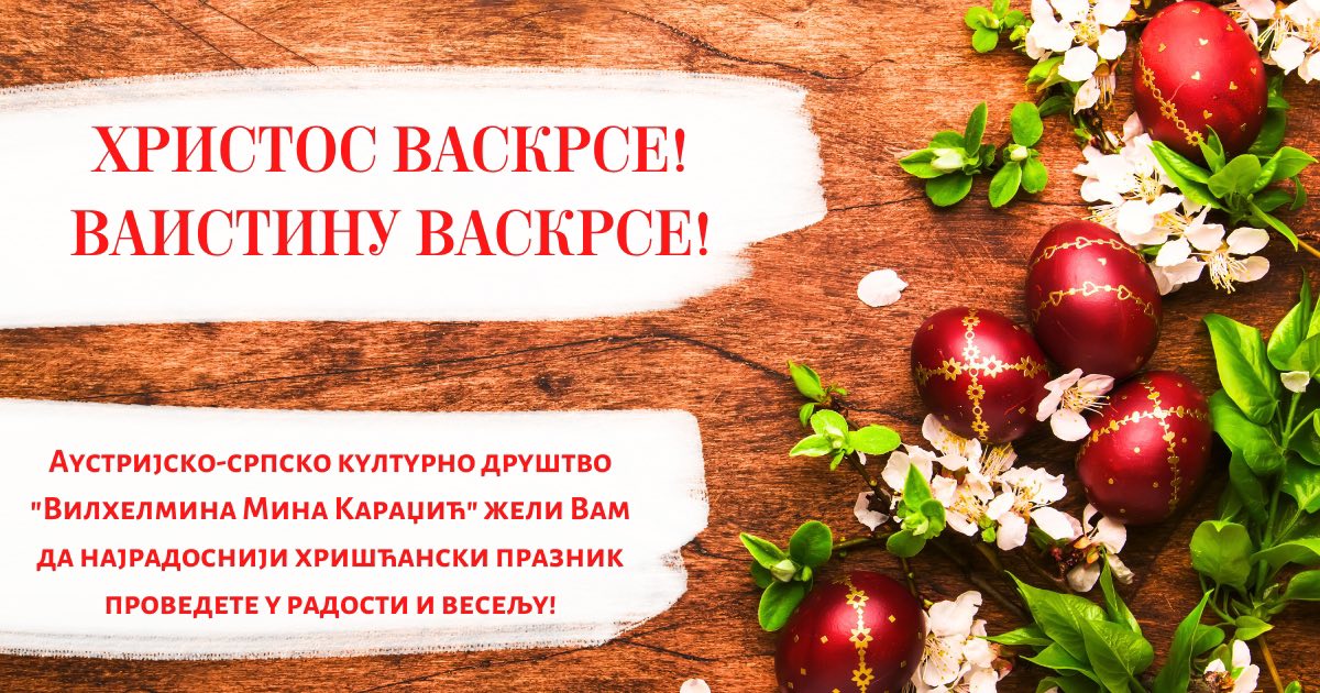 Христос васкрсе