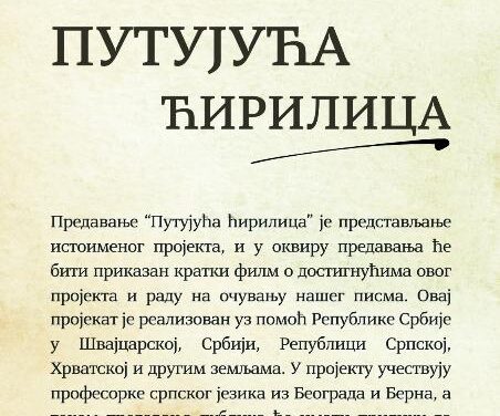 Путујућа ћирилица