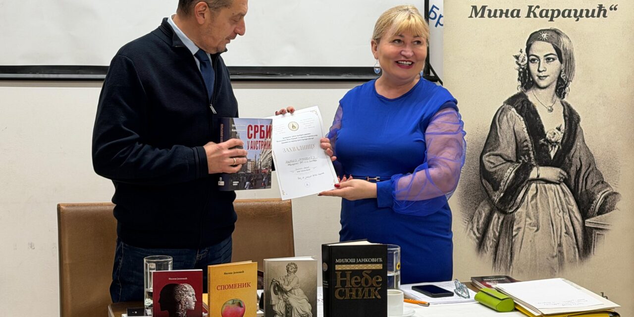 Годишњице УКС-а, Књижевних новина и Милоша Јанковића обележене у Бечу